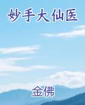 妙手大仙医