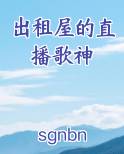 出租屋的直播歌神小说全集