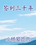 签到三千年