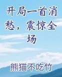 开局一首消愁，震惊全场