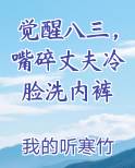 觉醒八三，嘴碎丈夫冷脸洗内裤