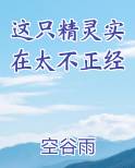 这个精灵目前不在这里了哦