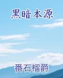 黑暗本源