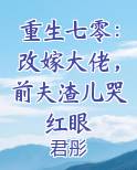 重生七零：改嫁大佬，前夫渣儿哭红眼