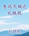 东北天城之礼铁祝在线阅读