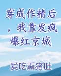 穿成作精后，我靠发疯爆红京城