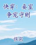 快穿：妾室争宠守则
