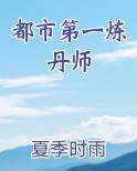 都市第一炼丹师