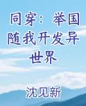 同穿：举国随我开发异世界小说影视剧