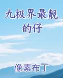 九极界最靓的仔