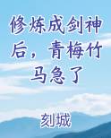修炼成剑神后，青梅竹马急了