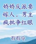 娇娇反派要嫁人，男主疯批争红眼