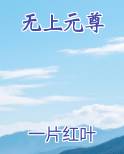 无上元尊