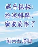 娱乐探秘：扮演麒麟，蜜蜜爱惨了
