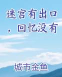 迷宫有出口，回忆没有