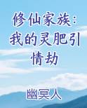 修仙家族：我的灵肥引情劫