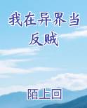 我在异界当反贼