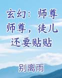 玄幻：师尊师尊，徒儿还要贴贴