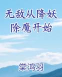 无敌从降妖除魔开始