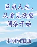 巨爽人生，从看见欲望词条开始