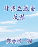 开宗立派当反派