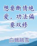 想要断情绝爱，功法偏要双修推荐小说