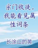 宗门收徒，我能看见属性词条