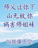 师父让你下山无敌,你祸害师姐妹