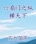 六扇门之纵横天下