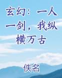 玄幻：一人一剑，我纵横万古