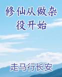 修仙从做杂役开始