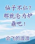 仙子不仁？那就沦为炉鼎吧！