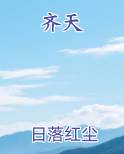 齐天