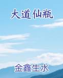 大道仙瓶
