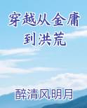 穿越从金庸到洪荒