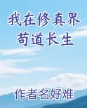 我在修真界苟道长生