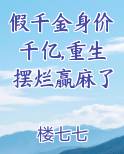 假千金身价千亿,重生摆烂赢麻了