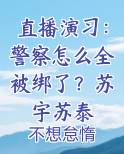 直播演习：警察怎么全被绑了？苏宇苏泰