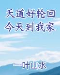 天道好轮回今天到我家