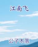 江南飞