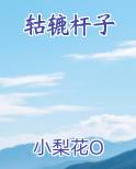 轱辘杆子
