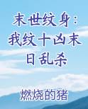 末世纹身：我纹十凶末日乱杀
