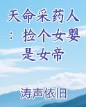 天命采药人：捡个女婴是女帝