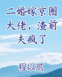 二婚嫁京圈大佬，渣前夫疯了