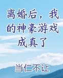 离婚后，我的神豪游戏成真了