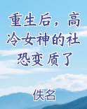 重生后，高冷女神的社恐变质了