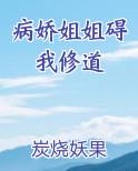 病娇姐姐碍我修道免费阅读笔趣阁