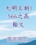 大明王朝1566之高翰文排行榜