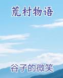 荒村物语