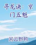 寻龙诀：京门五魁